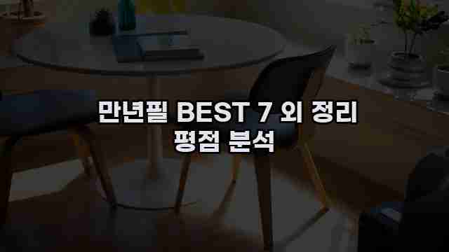  만년필 BEST 7 외 정리 평점 분석