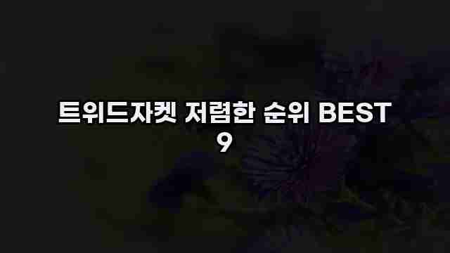 트위드자켓 저렴한 순위 BEST 9