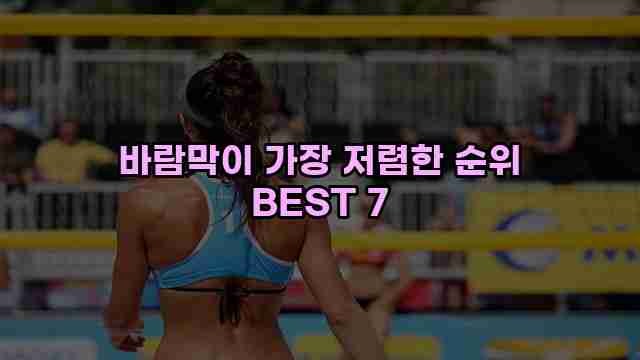 바람막이 가장 저렴한 순위 BEST 7