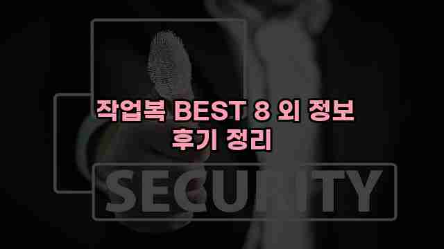  작업복 BEST 8 외 정보 후기 정리