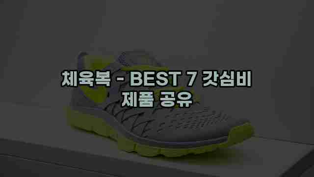 체육복 - BEST 7 갓심비 제품 공유