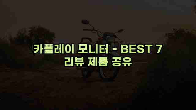 카플레이 모니터 - BEST 7 리뷰 제품 공유 1 1 카플레이 모니터 - BEST 7 리뷰 제품 공유