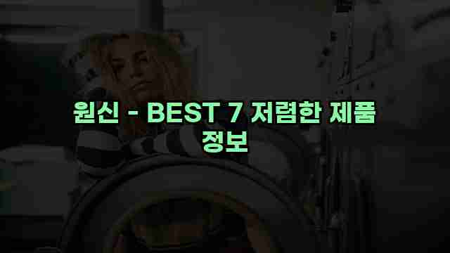 원신 - BEST 7 저렴한 제품 정보