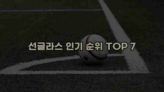 선글라스 인기 순위 TOP 7