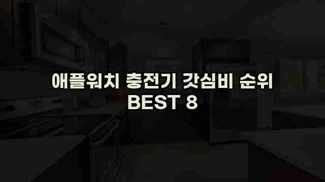 애플워치 충전기 갓심비 순위 BEST 8