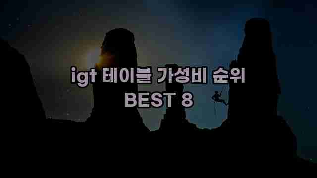 igt 테이블 가성비 순위 BEST 8
