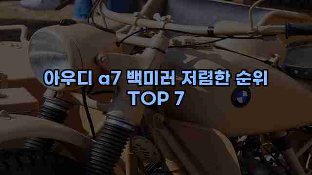 아우디 a7 백미러 저렴한 순위 TOP 7