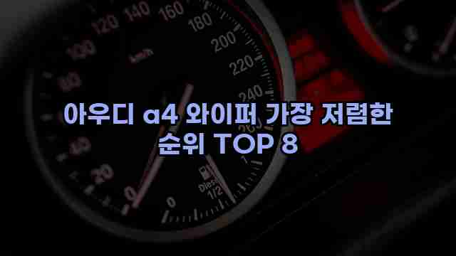 아우디 a4 와이퍼 가장 저렴한 순위 TOP 8