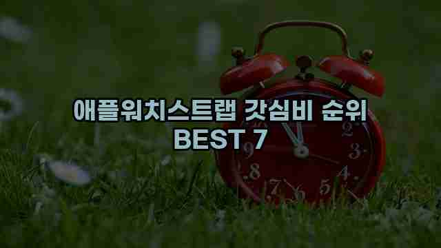 애플워치스트랩 갓심비 순위 BEST 7