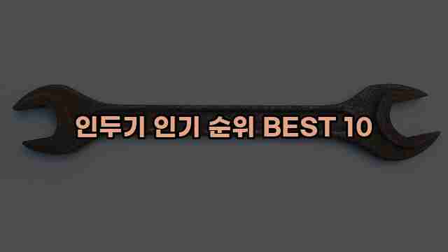 인두기 인기 순위 BEST 10