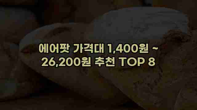 에어팟 가격대 1,400원 ~ 26,200원 추천 TOP 8