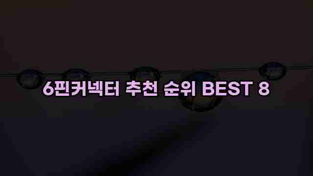 6핀커넥터 추천 순위 BEST 8 1 1 6핀커넥터 추천 순위 BEST 8