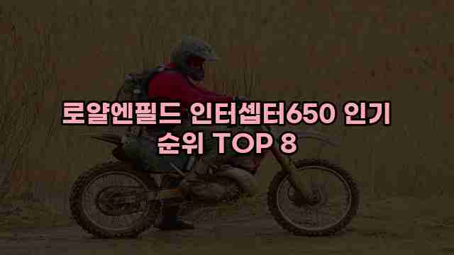 로얄엔필드 인터셉터650 인기 순위 TOP 8