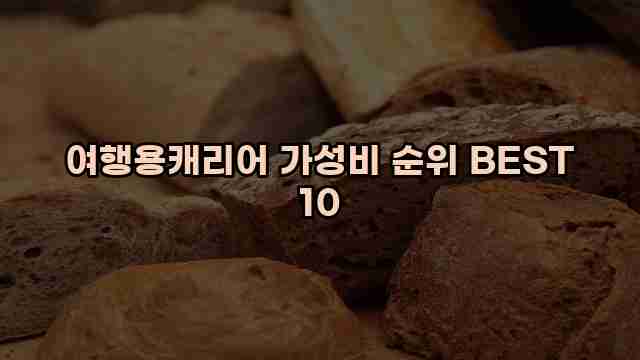 여행용캐리어 가성비 순위 BEST 10