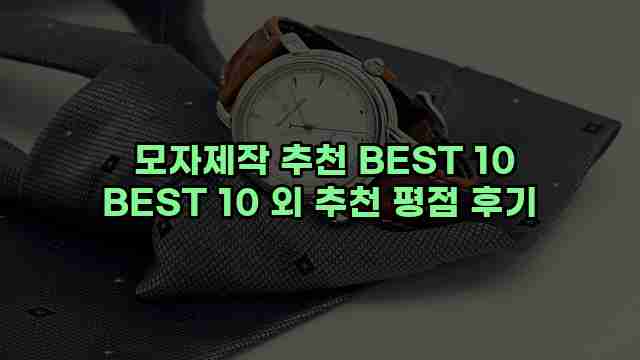  모자제작 추천 BEST 10 BEST 10 외 추천 평점 후기