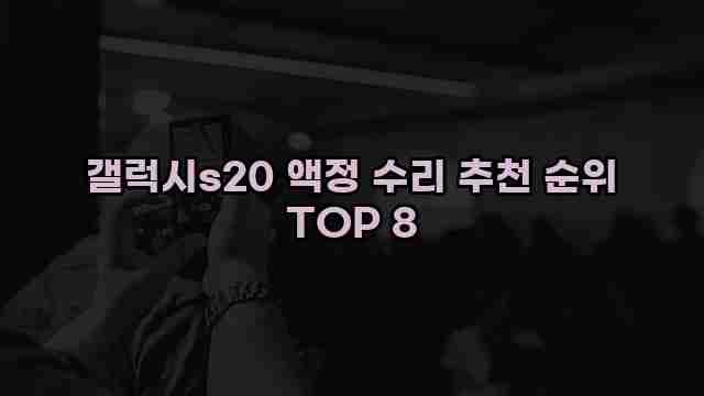 갤럭시s20 액정 수리 추천 순위 TOP 8