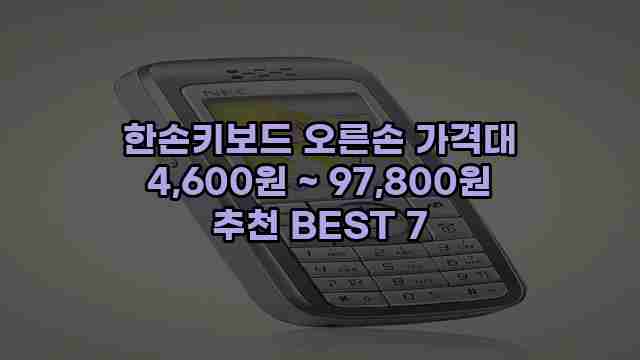 한손키보드 오른손 가격대 4,600원 ~ 97,800원 추천 BEST 7