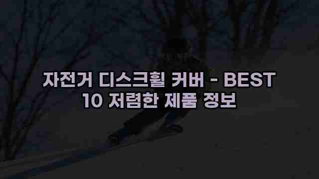 자전거 디스크휠 커버 - BEST 10 저렴한 제품 정보