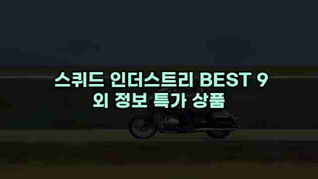  스퀴드 인더스트리 BEST 9 외 정보 특가 상품