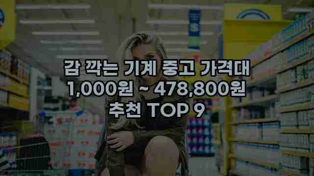 감 깍는 기계 중고 가격대 1,000원 ~ 478,800원 추천 TOP 9