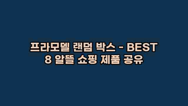 프라모델 랜덤 박스 - BEST 8 알뜰 쇼핑 제품 공유 1 1 프라모델 랜덤 박스 - BEST 8 알뜰 쇼핑 제품 공유