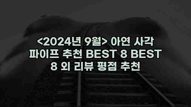<2024년 9월> 아연 사각 파이프 추천 BEST 8 BEST 8 외 리뷰 평점 추천 1 2 알리파파의 가성비 알리 제품 추천 45751 1