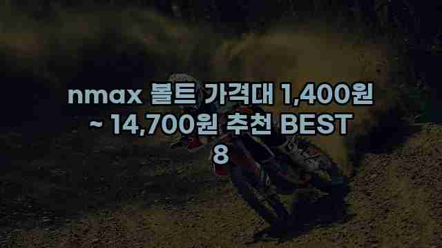 nmax 볼트 가격대 1,400원 ~ 14,700원 추천 BEST 8