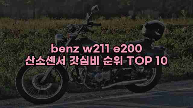 benz w211 e200 산소센서 갓심비 순위 TOP 10