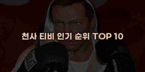 알리파파의 가성비 알리 제품 추천 45772 1