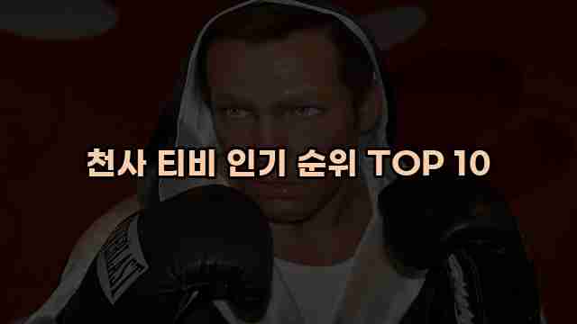 천사 티비 인기 순위 TOP 10