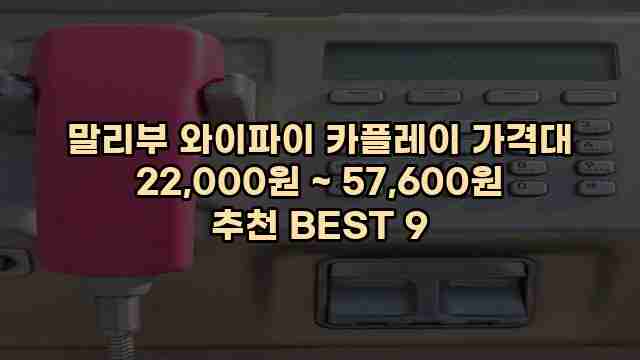 말리부 와이파이 카플레이 가격대 22,000원 ~ 57,600원 추천 BEST 9