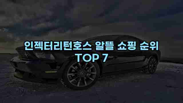 인젝터리턴호스 알뜰 쇼핑 순위 TOP 7