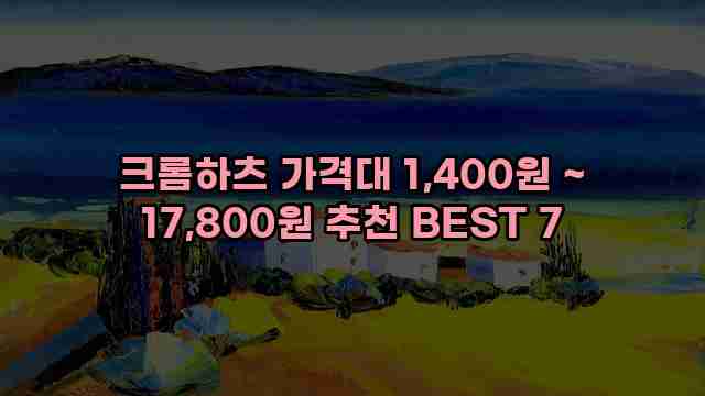크롬하츠 가격대 1,400원 ~ 17,800원 추천 BEST 7 1 1 크롬하츠 가격대 1,400원 ~ 17,800원 추천 BEST 7
