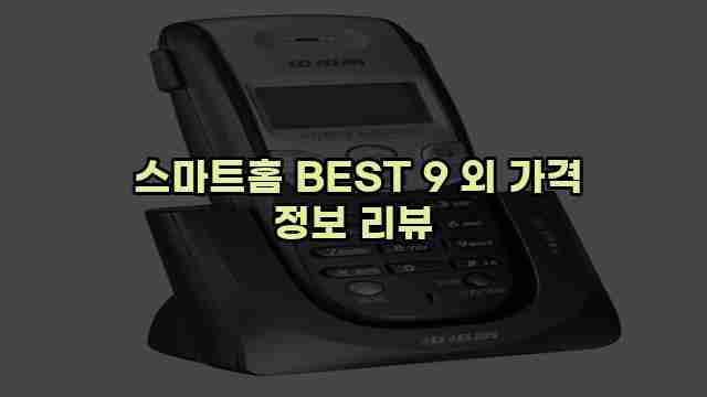  스마트홈 BEST 9 외 가격 정보 리뷰