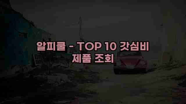 알피쿨 - TOP 10 갓심비 제품 조회