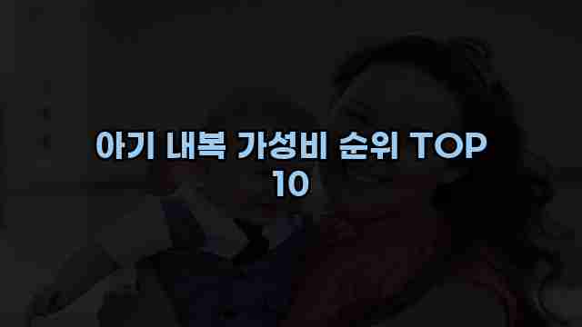 아기 내복 가성비 순위 TOP 10