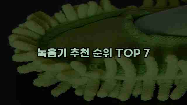 녹음기 추천 순위 TOP 7