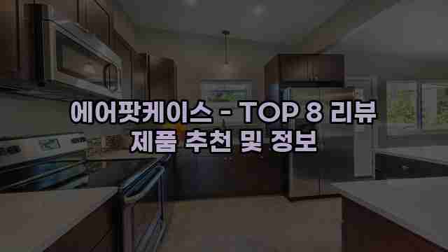 에어팟케이스 - TOP 8 리뷰 제품 추천 및 정보