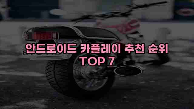 안드로이드 카플레이 추천 순위 TOP 7