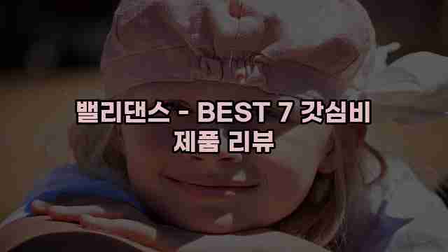 밸리댄스 - BEST 7 갓심비 제품 리뷰