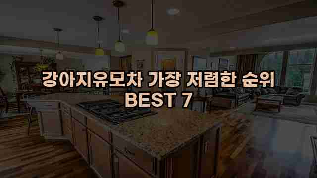 강아지유모차 가장 저렴한 순위 BEST 7