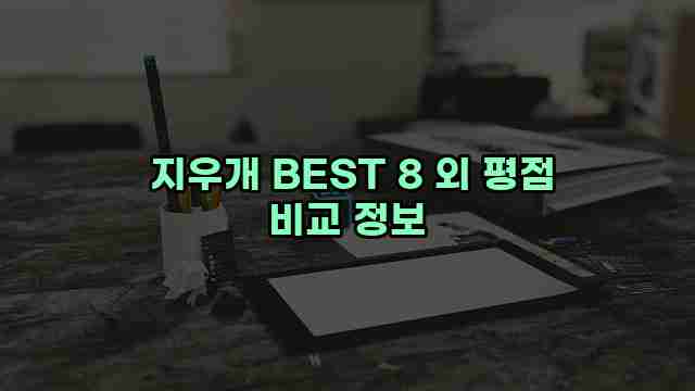  지우개 BEST 8 외 평점 비교 정보