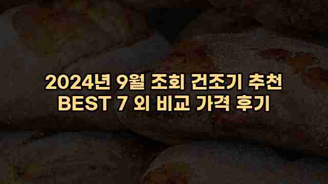 2024년 9월 조회 건조기 추천 BEST 7 외 비교 가격 후기