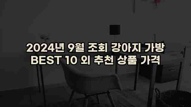 2024년 9월 조회 강아지 가방 BEST 10 외 추천 상품 가격