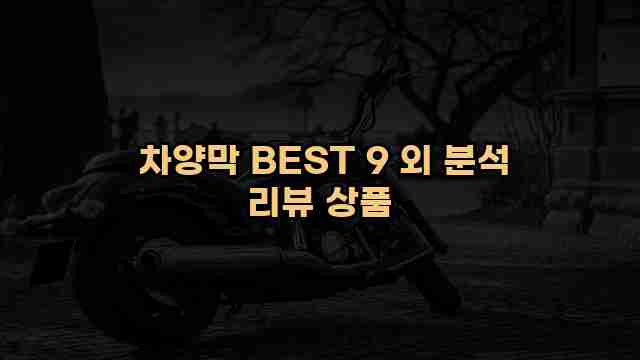  차양막 BEST 9 외 분석 리뷰 상품