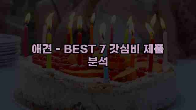 애견 - BEST 7 갓심비 제품 분석