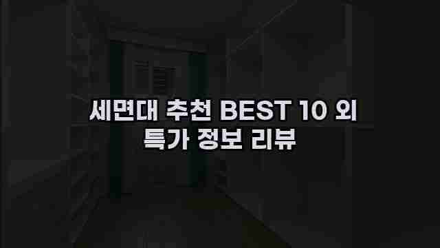  세면대 추천 BEST 10 외 특가 정보 리뷰