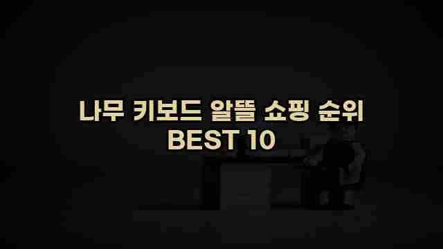 나무 키보드 알뜰 쇼핑 순위 BEST 10