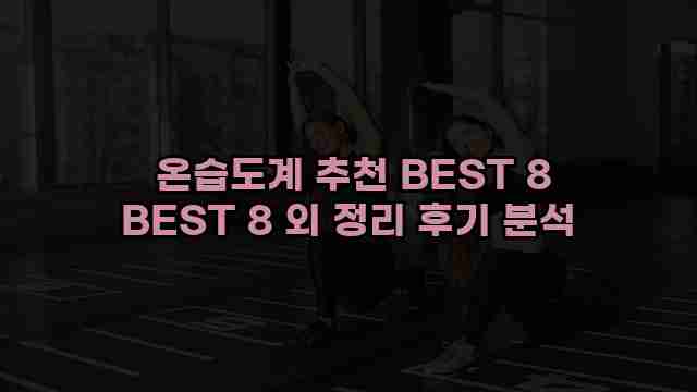  온습도계 추천 BEST 8 BEST 8 외 정리 후기 분석