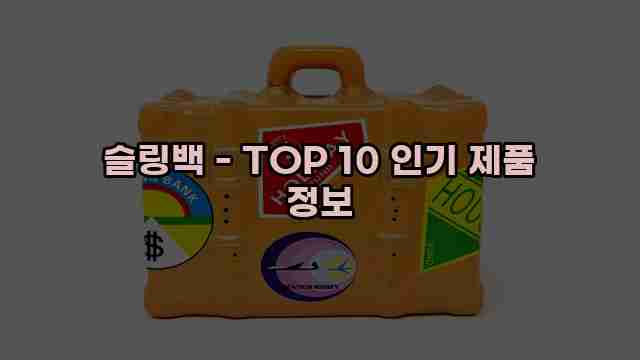 슬링백 - TOP 10 인기 제품 정보